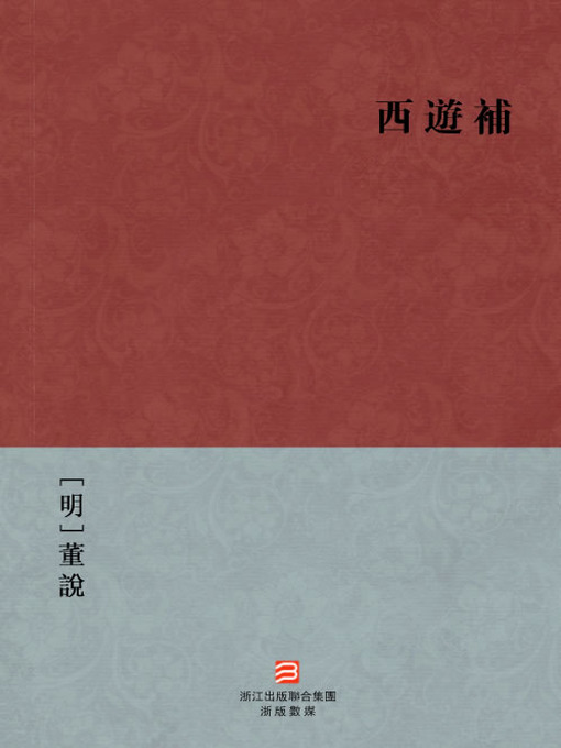 Cover image for 中国经典名著：西游补（繁体版）（Chinese Classics: The Supplementation to The Fairytale of West Pilgrimage — Traditional Chinese Edition）